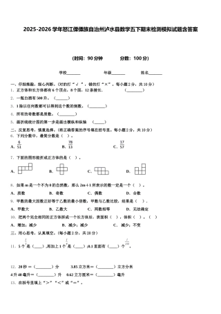 2025-2026学年怒江傈僳族自治州泸水县数学五下期末检测模拟试题含答案