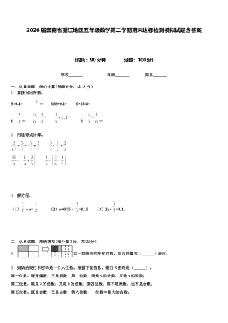 2026届云南省丽江地区五年级数学第二学期期末达标检测模拟试题含答案