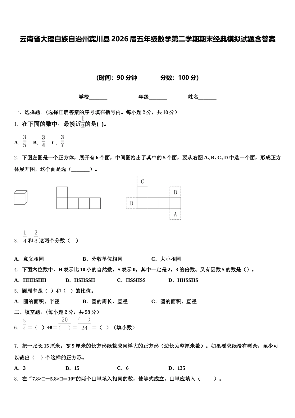 云南省大理白族自治州宾川县2026届五年级数学第二学期期末经典模拟试题含答案_第1页
