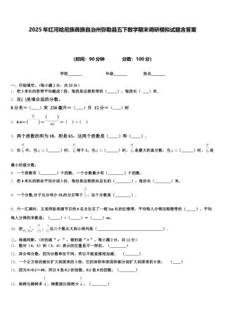 2025年红河哈尼族彝族自治州弥勒县五下数学期末调研模拟试题含答案
