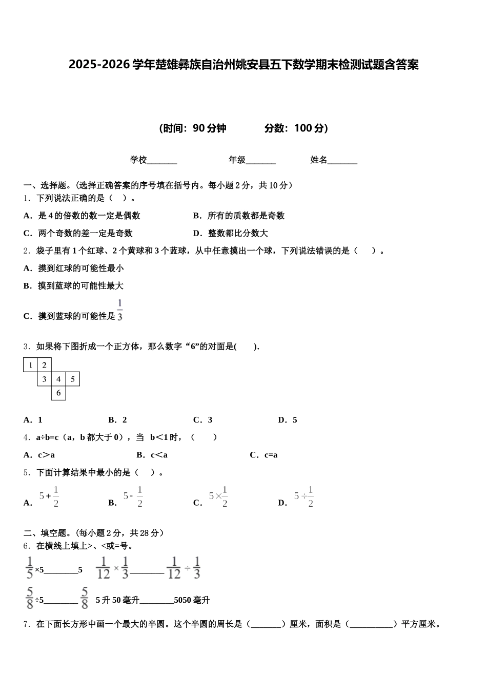 2025-2026学年楚雄彝族自治州姚安县五下数学期末检测试题含答案_第1页