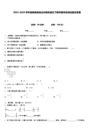 2025-2026学年楚雄彝族自治州姚安县五下数学期末检测试题含答案