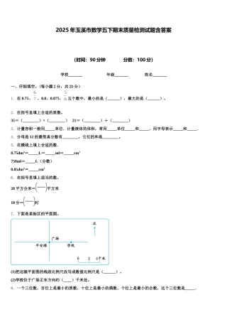 2025年玉溪市数学五下期末质量检测试题含答案