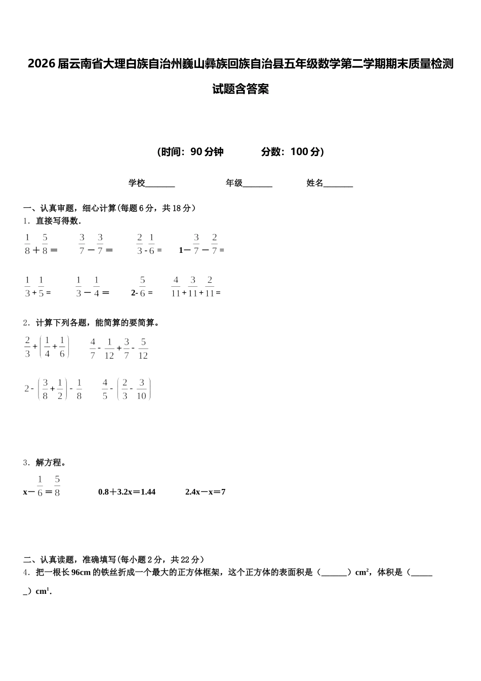2026届云南省大理白族自治州巍山彝族回族自治县五年级数学第二学期期末质量检测试题含答案_第1页