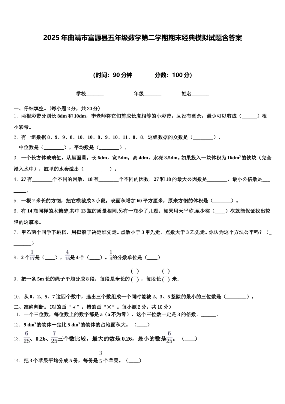 2025年曲靖市富源县五年级数学第二学期期末经典模拟试题含答案_第1页
