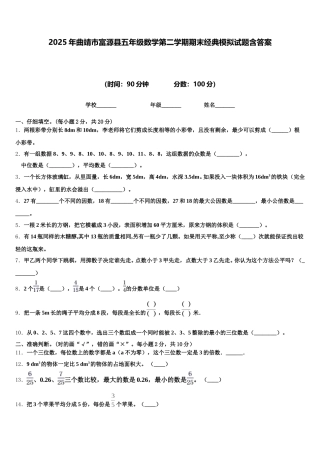 2025年曲靖市富源县五年级数学第二学期期末经典模拟试题含答案