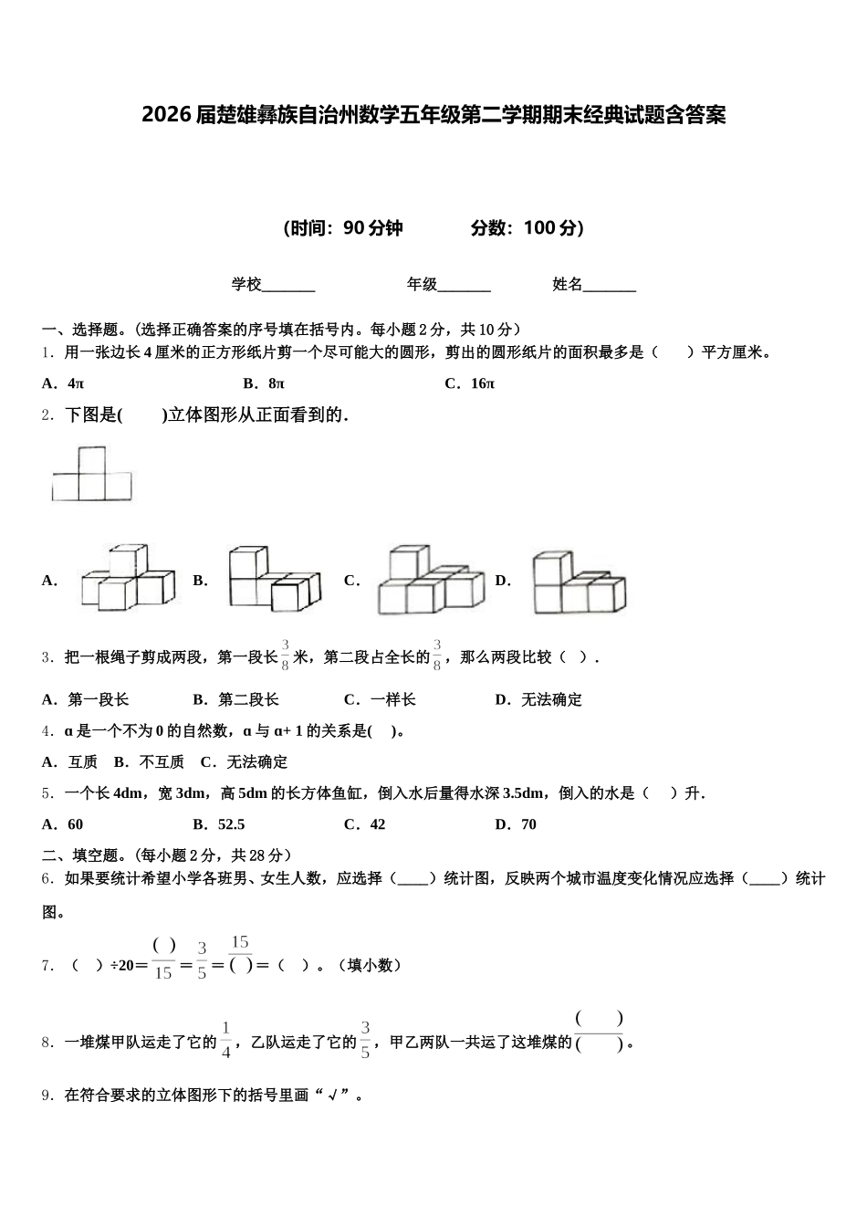 2026届楚雄彝族自治州数学五年级第二学期期末经典试题含答案_第1页
