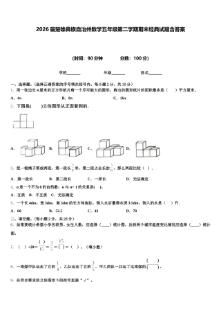 2026届楚雄彝族自治州数学五年级第二学期期末经典试题含答案