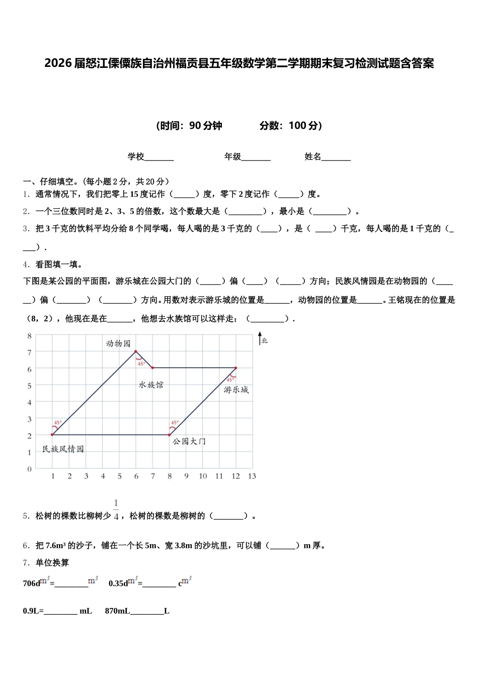 2026届怒江傈僳族自治州福贡县五年级数学第二学期期末复习检测试题含答案_第1页