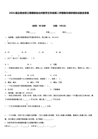 2026届云南省怒江傈僳族自治州数学五年级第二学期期末调研模拟试题含答案