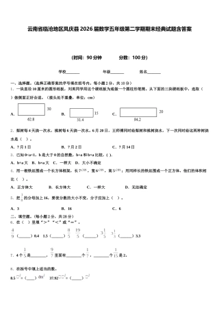 云南省临沧地区凤庆县2026届数学五年级第二学期期末经典试题含答案