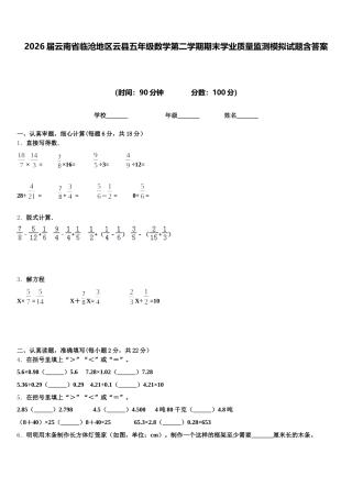 2026届云南省临沧地区云县五年级数学第二学期期末学业质量监测模拟试题含答案