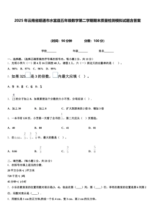 2025年云南省昭通市水富县五年级数学第二学期期末质量检测模拟试题含答案