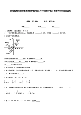 云南省西双版纳傣族自治州勐海县2026届数学五下期末调研试题含答案