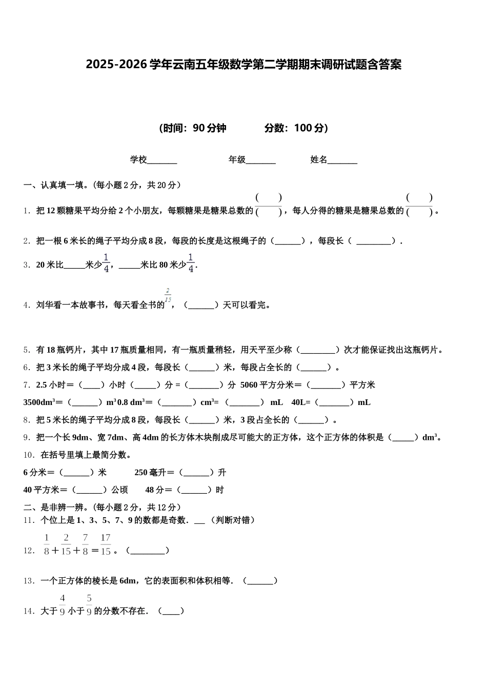 2025-2026学年云南五年级数学第二学期期末调研试题含答案_第1页
