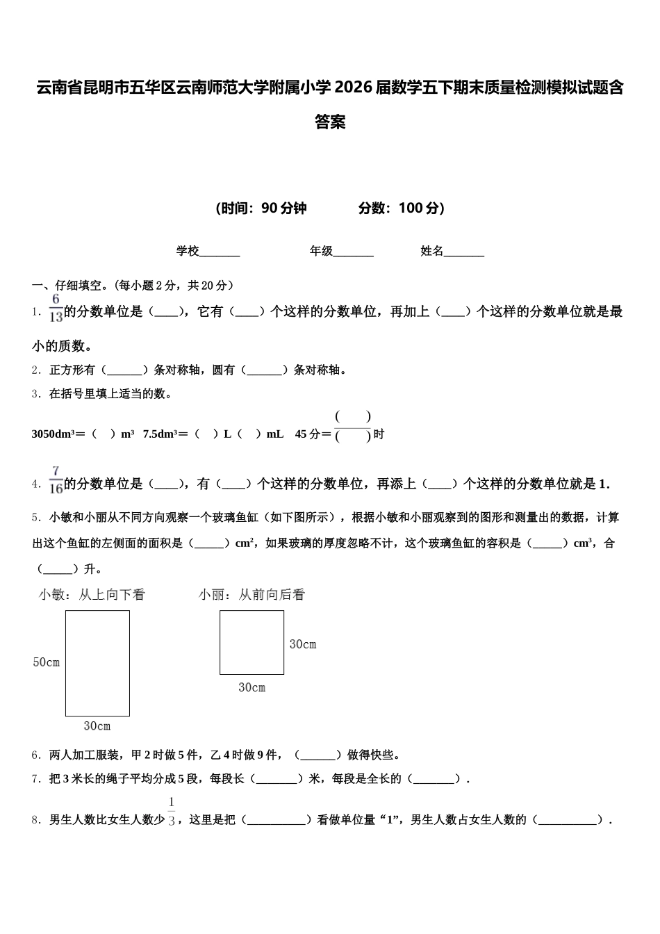 云南省昆明市五华区云南师范大学附属小学2026届数学五下期末质量检测模拟试题含答案_第1页