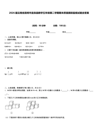 2026届云南省昆明市宜良县数学五年级第二学期期末质量跟踪监视试题含答案