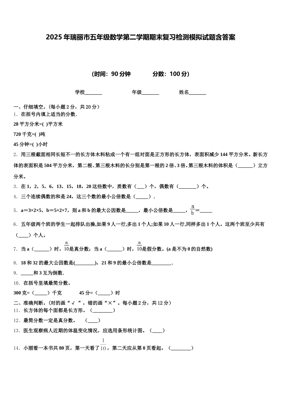 2025年瑞丽市五年级数学第二学期期末复习检测模拟试题含答案_第1页