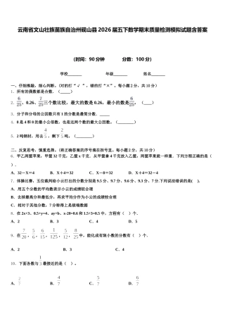 云南省文山壮族苗族自治州砚山县2026届五下数学期末质量检测模拟试题含答案