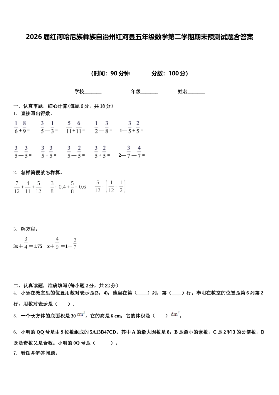 2026届红河哈尼族彝族自治州红河县五年级数学第二学期期末预测试题含答案_第1页