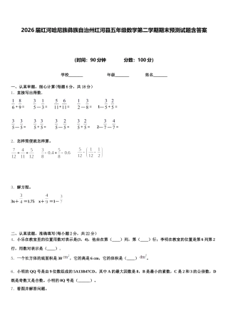 2026届红河哈尼族彝族自治州红河县五年级数学第二学期期末预测试题含答案
