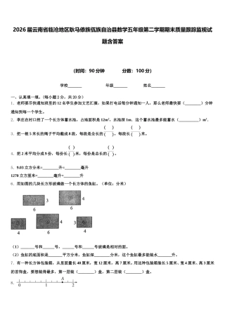 2026届云南省临沧地区耿马傣族佤族自治县数学五年级第二学期期末质量跟踪监视试题含答案
