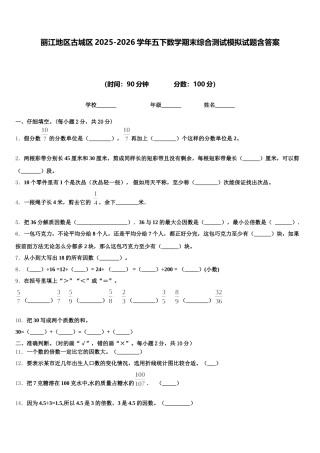 丽江地区古城区2025-2026学年五下数学期末综合测试模拟试题含答案