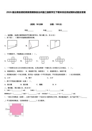 2026届云南省德宏傣族景颇族自治州盈江县数学五下期末综合测试模拟试题含答案