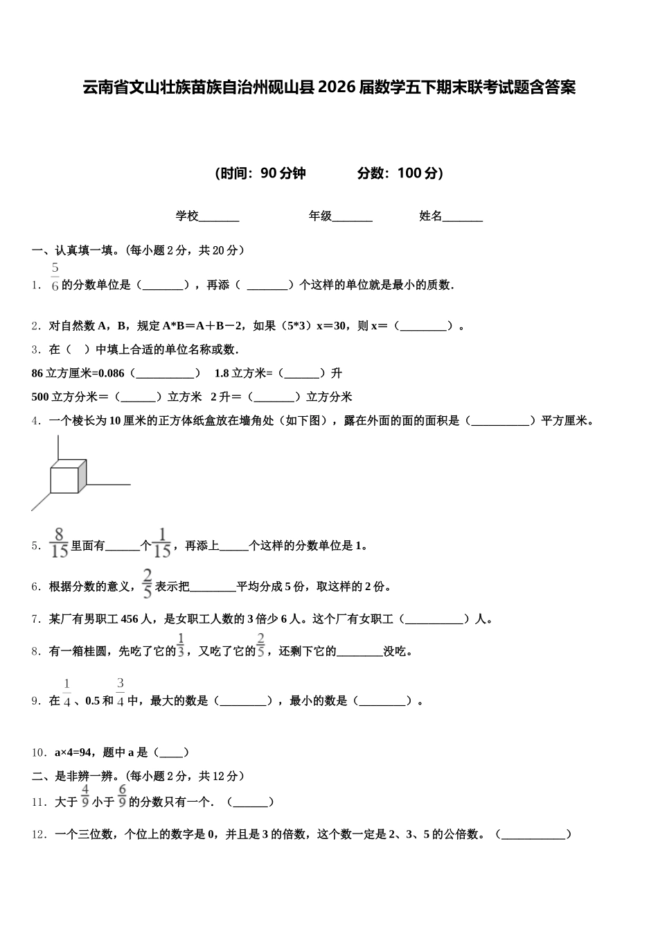 云南省文山壮族苗族自治州砚山县2026届数学五下期末联考试题含答案_第1页