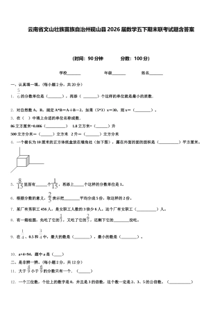 云南省文山壮族苗族自治州砚山县2026届数学五下期末联考试题含答案