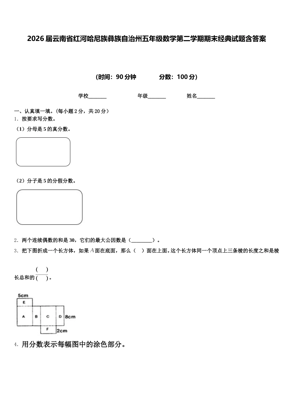 2026届云南省红河哈尼族彝族自治州五年级数学第二学期期末经典试题含答案_第1页