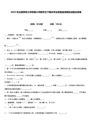2025年云南师范大学附属小学数学五下期末学业质量监测模拟试题含答案