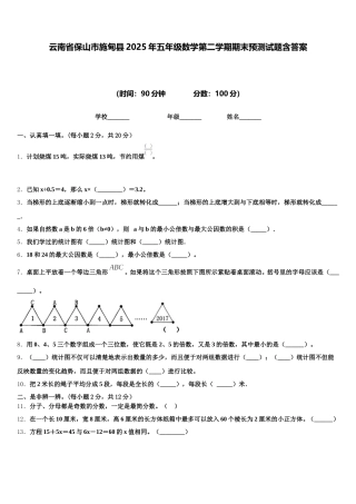 云南省保山市施甸县2025年五年级数学第二学期期末预测试题含答案