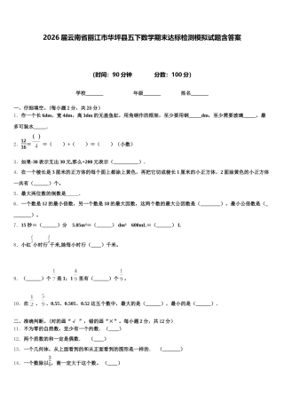 2026届云南省丽江市华坪县五下数学期末达标检测模拟试题含答案