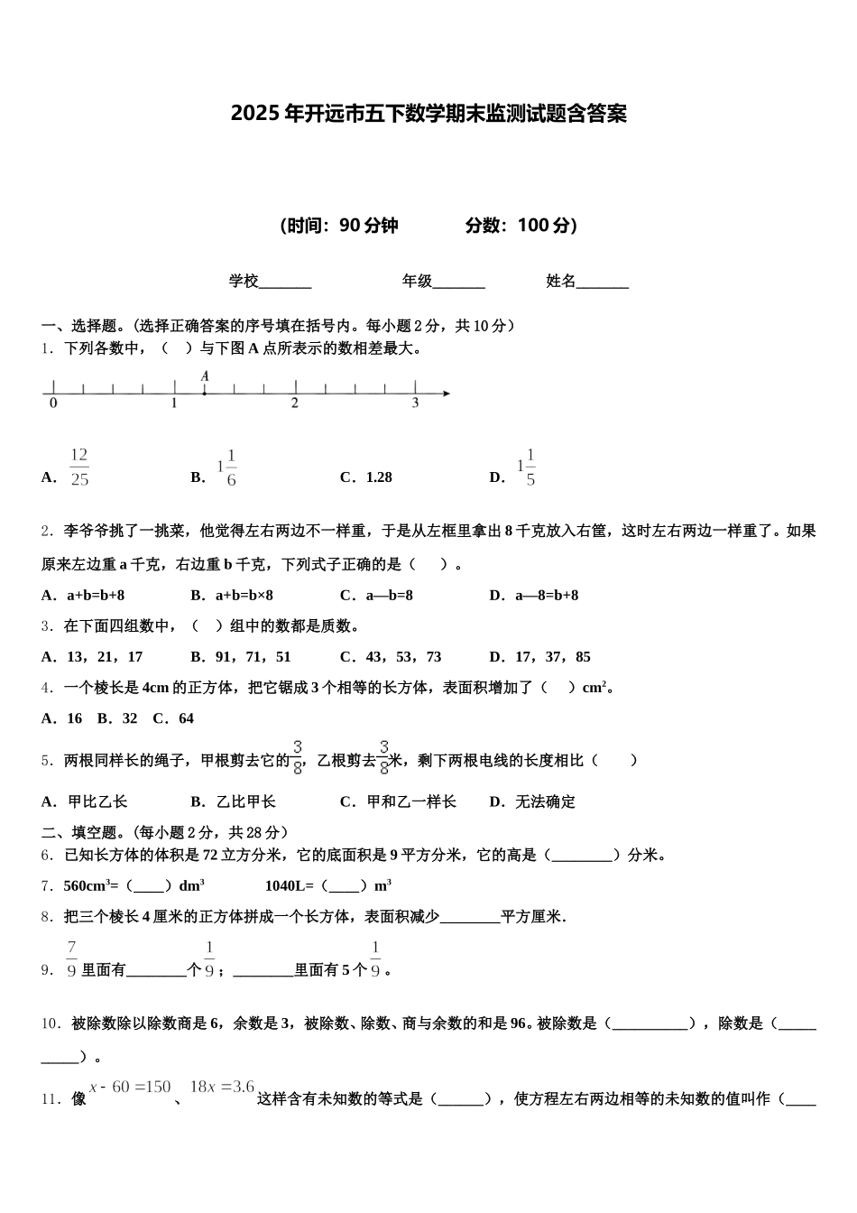 2025年开远市五下数学期末监测试题含答案_第1页