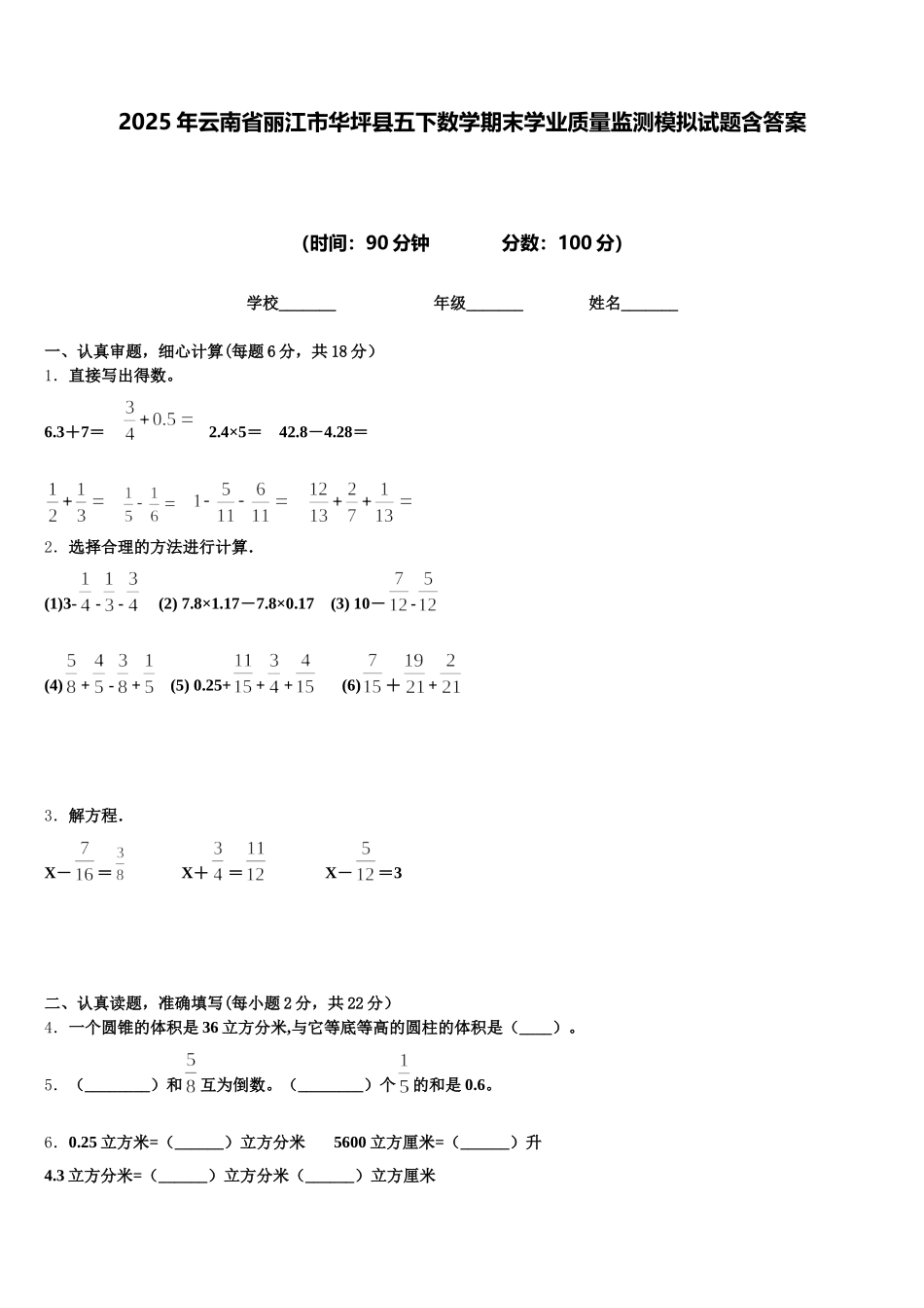 2025年云南省丽江市华坪县五下数学期末学业质量监测模拟试题含答案_第1页