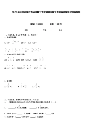 2025年云南省丽江市华坪县五下数学期末学业质量监测模拟试题含答案