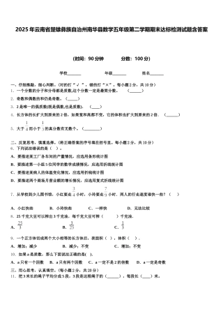 2025年云南省楚雄彝族自治州南华县数学五年级第二学期期末达标检测试题含答案