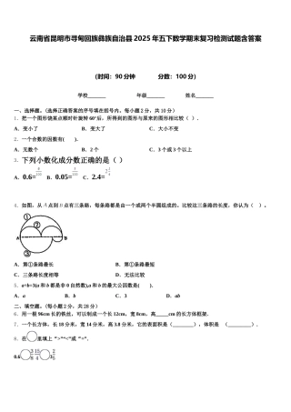 云南省昆明市寻甸回族彝族自治县2025年五下数学期末复习检测试题含答案
