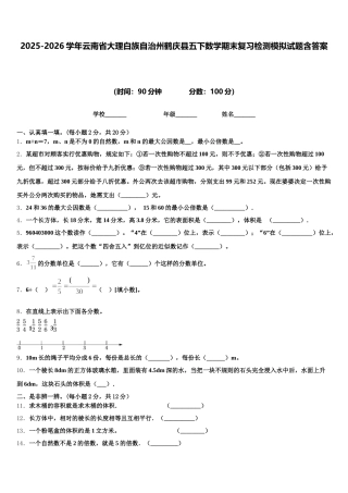 2025-2026学年云南省大理白族自治州鹤庆县五下数学期末复习检测模拟试题含答案