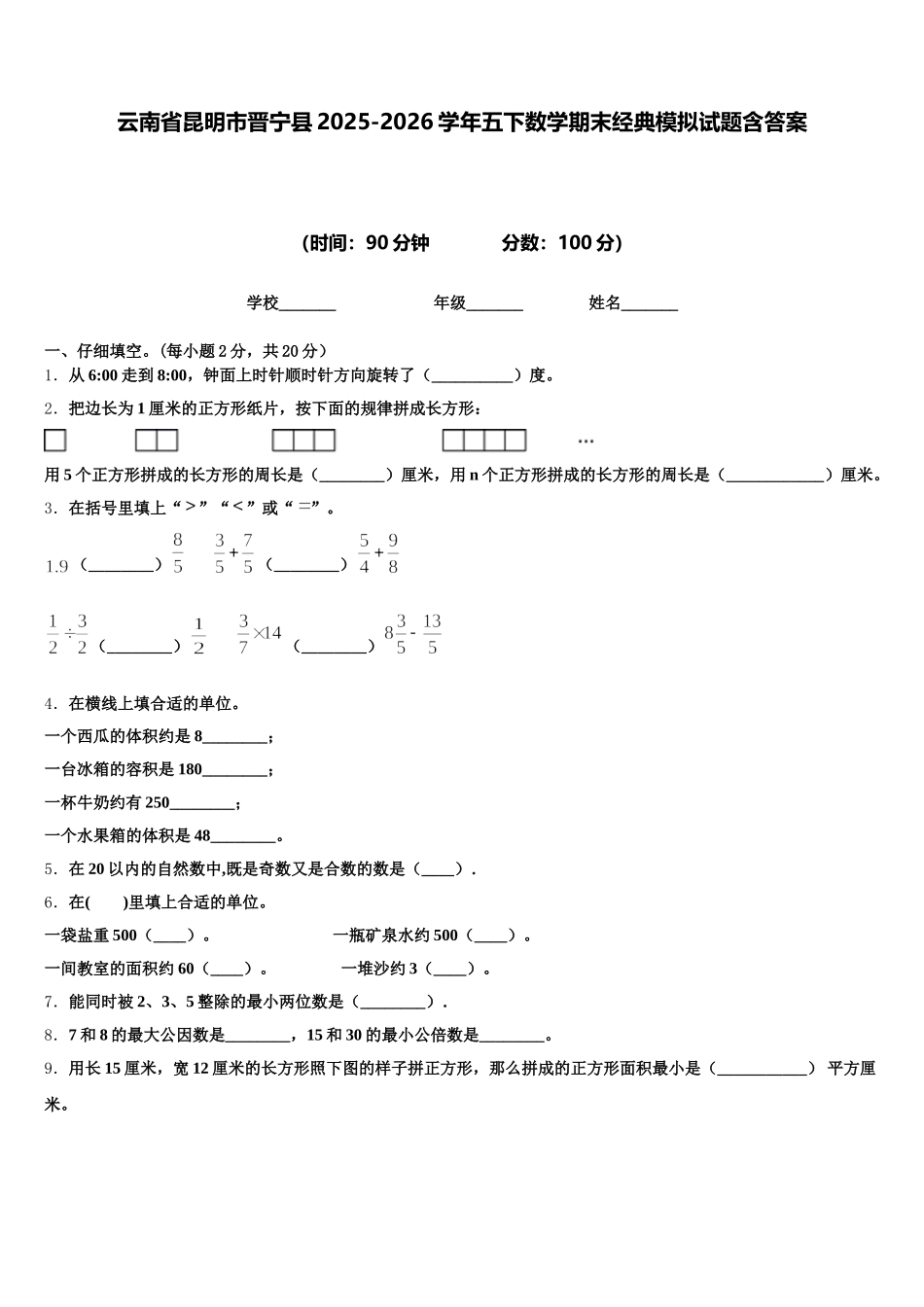 云南省昆明市晋宁县2025-2026学年五下数学期末经典模拟试题含答案_第1页