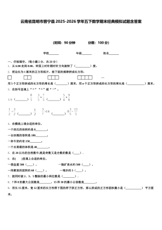 云南省昆明市晋宁县2025-2026学年五下数学期末经典模拟试题含答案