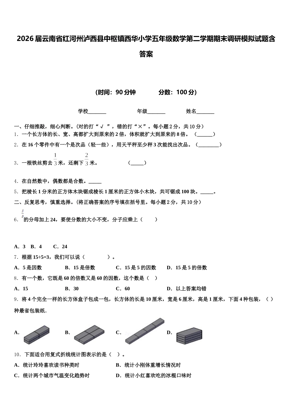 2026届云南省红河州泸西县中枢镇西华小学五年级数学第二学期期末调研模拟试题含答案_第1页