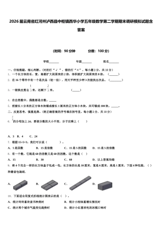 2026届云南省红河州泸西县中枢镇西华小学五年级数学第二学期期末调研模拟试题含答案