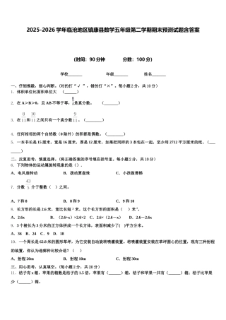 2025-2026学年临沧地区镇康县数学五年级第二学期期末预测试题含答案