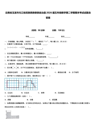 云南省玉溪市元江哈尼族彝族傣族自治县2026届五年级数学第二学期期末考试试题含答案