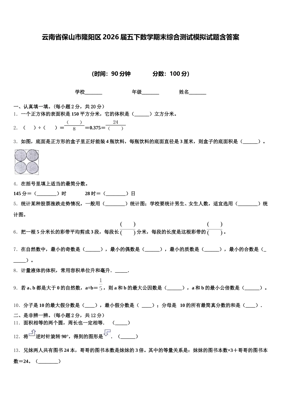 云南省保山市隆阳区2026届五下数学期末综合测试模拟试题含答案_第1页