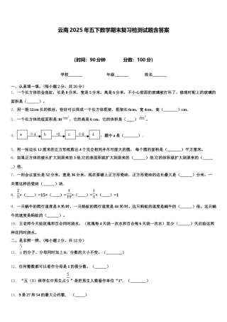 云南2025年五下数学期末复习检测试题含答案