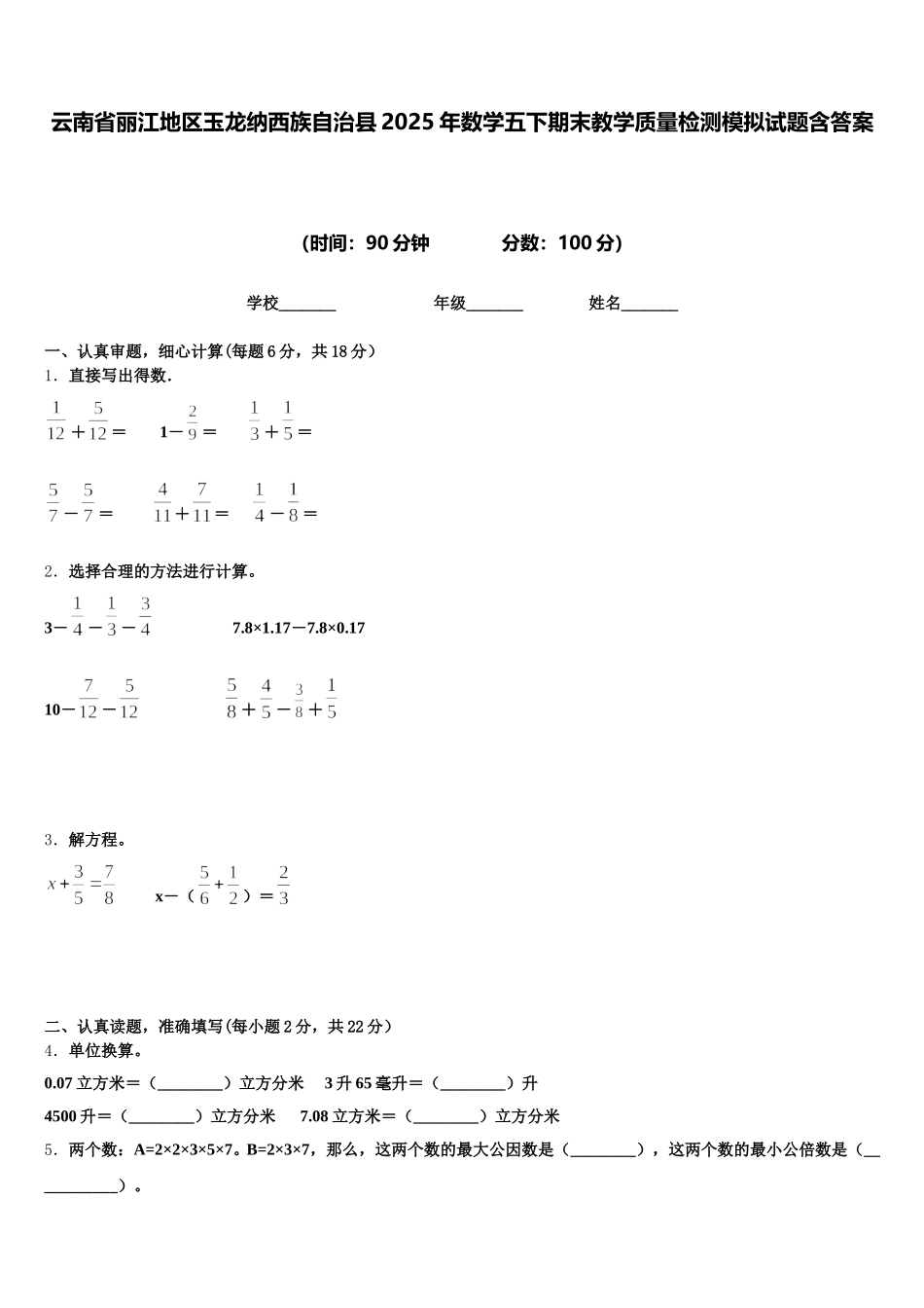 云南省丽江地区玉龙纳西族自治县2025年数学五下期末教学质量检测模拟试题含答案_第1页