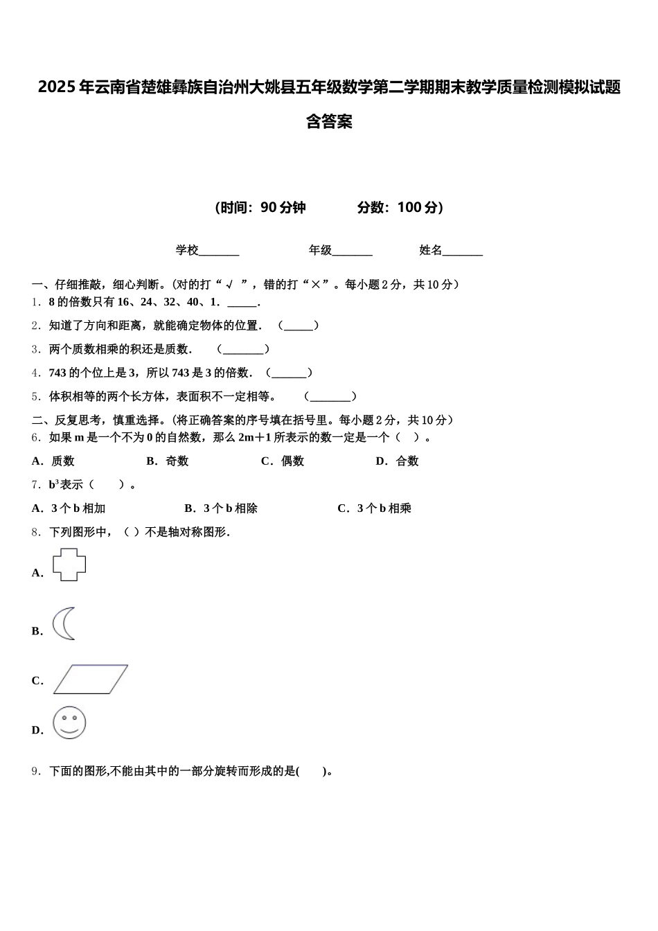 2025年云南省楚雄彝族自治州大姚县五年级数学第二学期期末教学质量检测模拟试题含答案_第1页